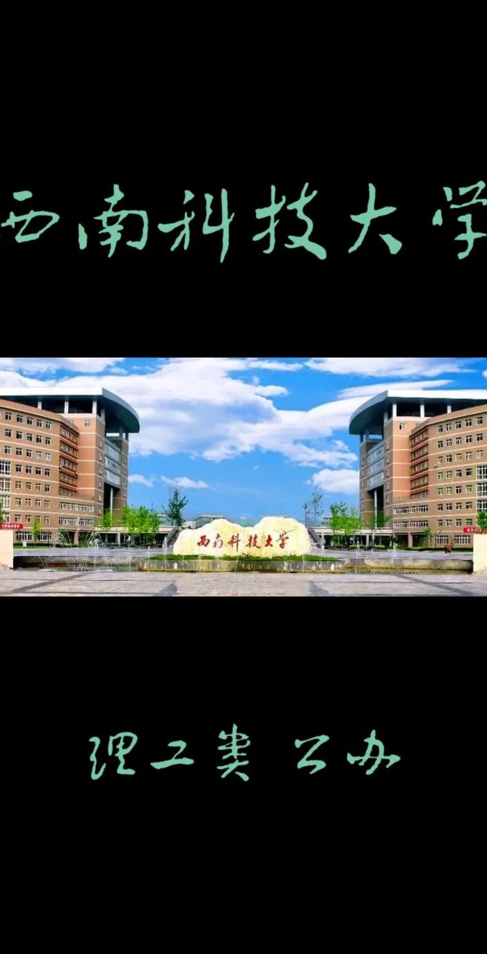 西南科技大学算名校吗（西南科技大学什么档次）