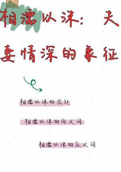 感情相濡以沫的真正意思（感情相濡以沫什么意思啊）