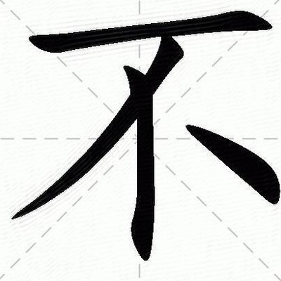 “不”是什么字（不正是什么字?）