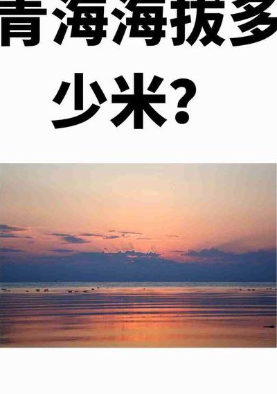 青海西宁海拔多少米（青海西宁海拔多少米高）