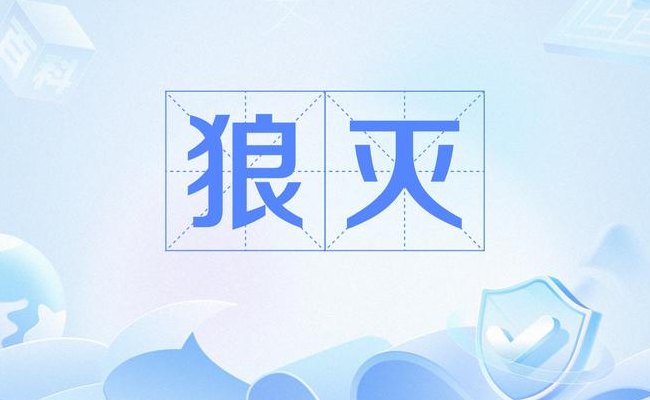 狼灭什么梗（狼灭绝的原因是什么）