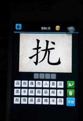 扰打一成语是什么（扰字猜成语求答案）