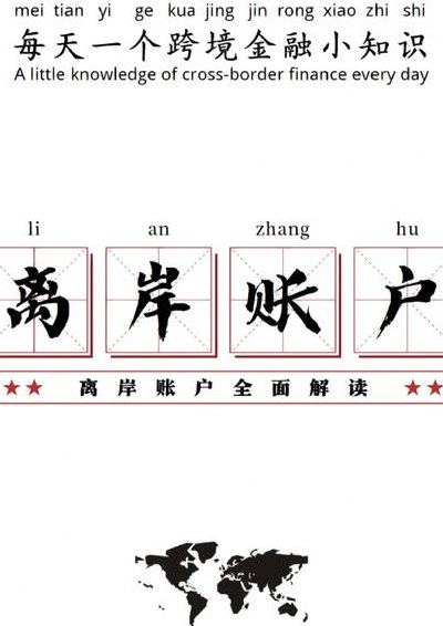 离岸账户有什么用（离岸账户是）