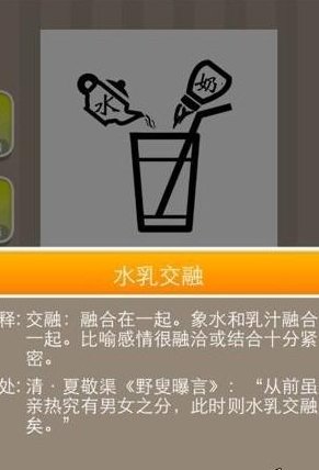 水奶打一成语疯狂看图（水奶什么成语疯狂猜成语）