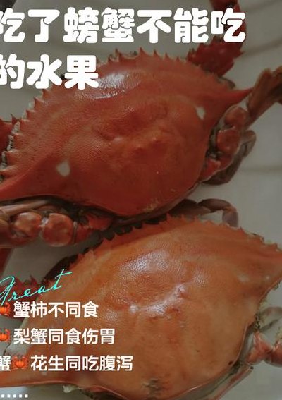 吃了螃蟹后不可以吃什么（吃了螃蟹之后不能吃哪些水果）