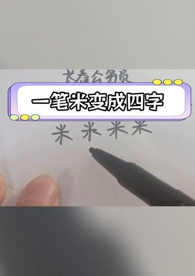 米加一笔是什么字（火加一笔是什么字）