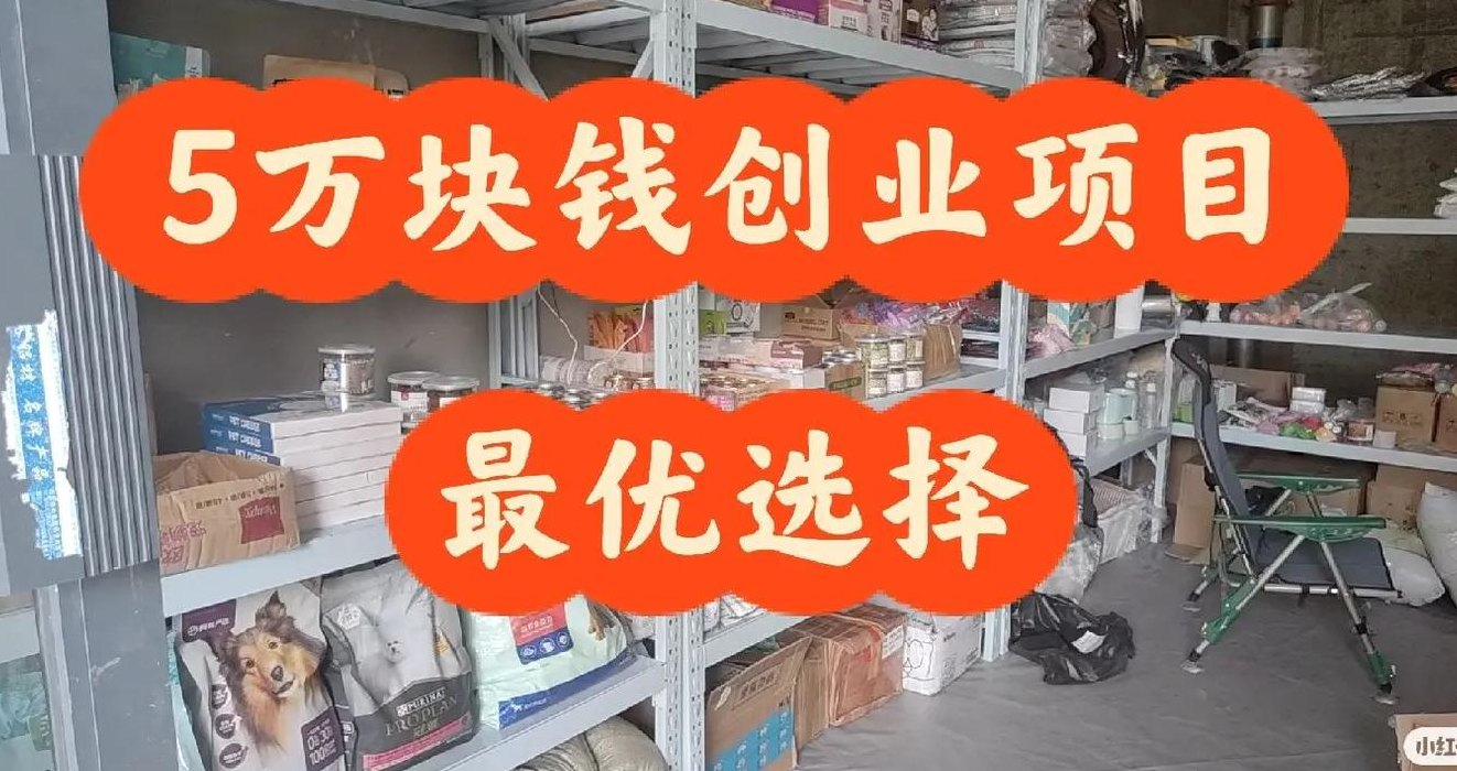 五万元实体店创业项目（五万元开店项目）