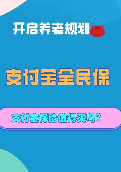 支付宝全民保划算吗（支付宝全民保2020值得买么）