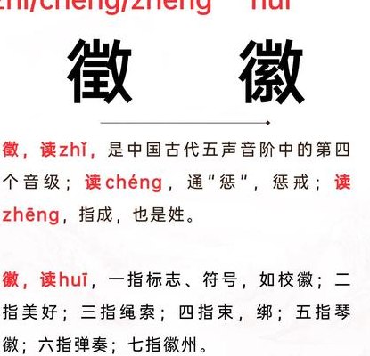 徵这个字怎么读（徽是怎么读）