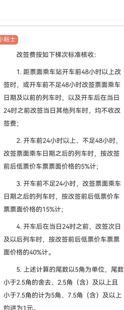 退高铁票扣多少手续费（火车退改签收费规则）