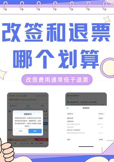 飞机票改签和退票哪个划算（飞机票怎么改签目的地）