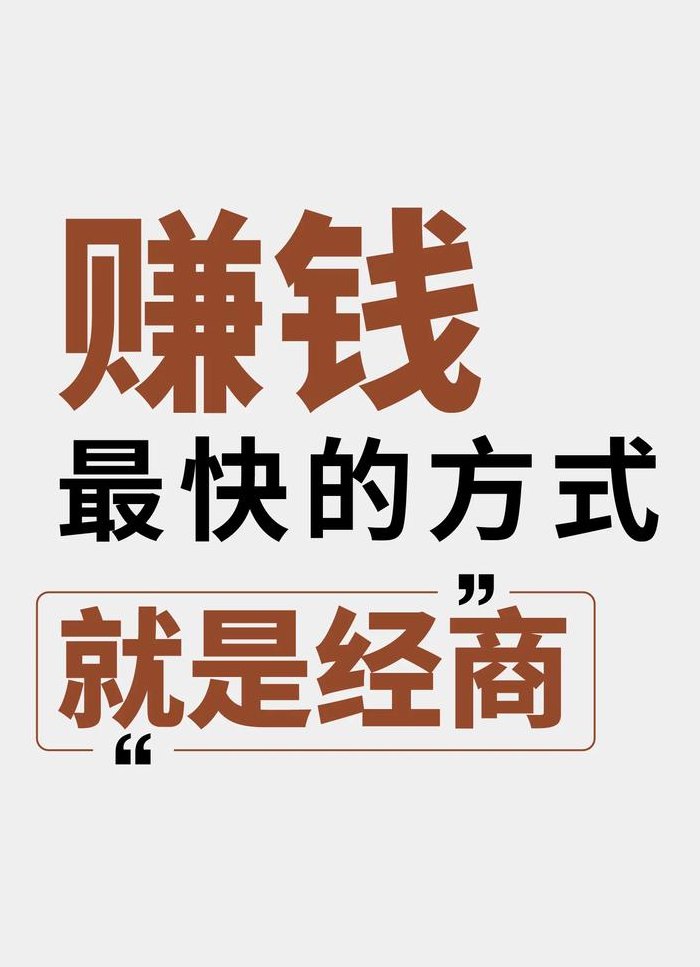 现在做什么最赚钱比较快（月入2万的10个小生意）