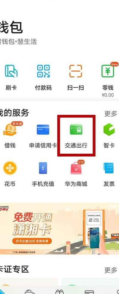 华为手机怎么充公交卡（华为手机怎么充公交卡的钱）