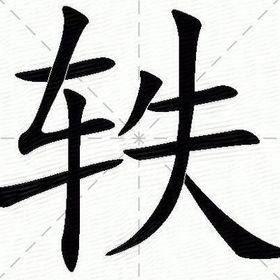 轶的另一个读音是什么（轶这两个字怎么读）