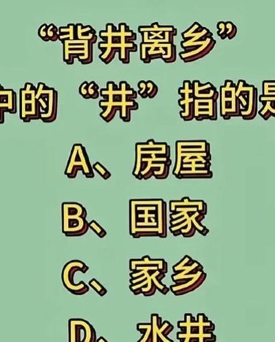 背井离乡的井不是指水井（背井离乡的井意思）