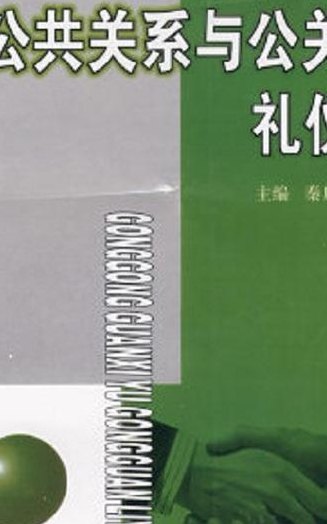 公关礼仪与公共关系的关系是（公关礼仪和公共关系的关系）