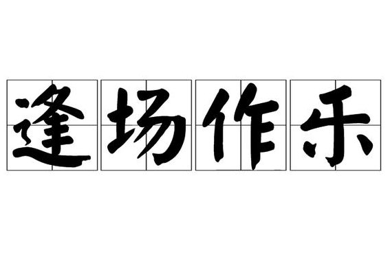 场字开头的成语（场字开头的成语四个字）