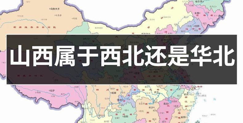 山西属于南方还是北方（山西属于哪个省份）