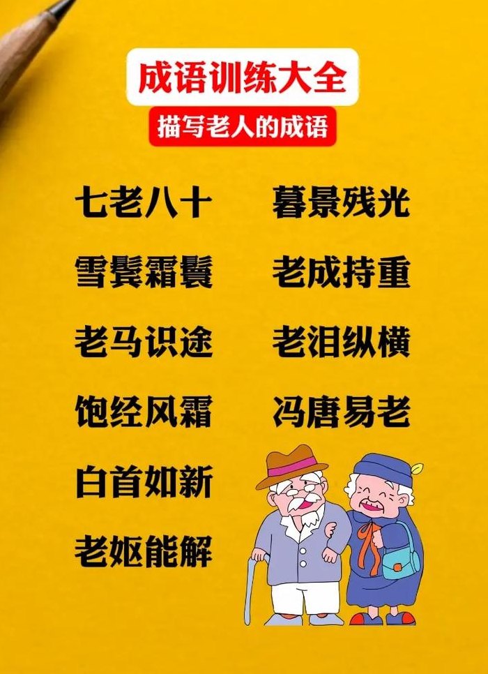 什么老什么贤成语（四字成语什么老什么老）