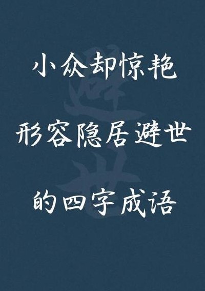 隐字开头的成语（隐字开头的成语大全）