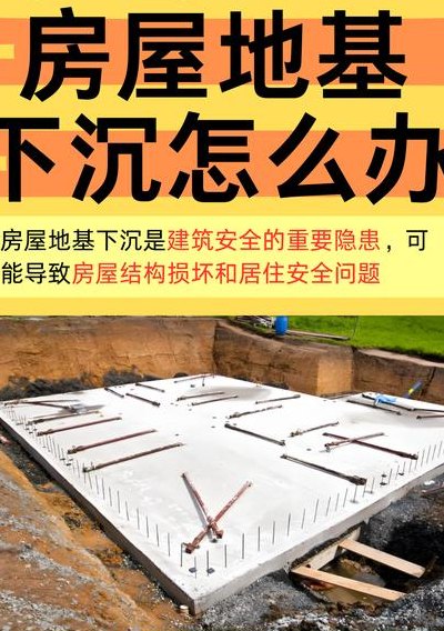 自建房地基下沉补救的办法（自建房地基下沉房子会倒吗）