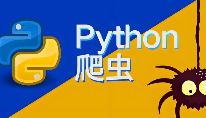 网络爬虫是什么（python爬虫怎么挣钱）