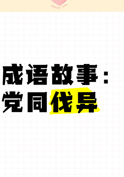 党开头的成语（党开头的成语四个字）