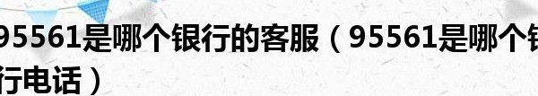 95501是哪个银行电话（95561是哪家银行的电话）