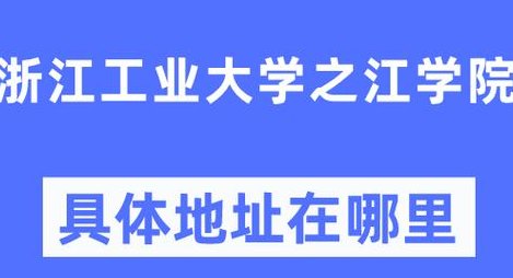 浙江工业大学之江学院官网（浙江工业大学之江学院是哪里的）