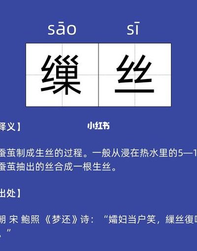 缫丝怎么读什么意思（缫丝有什么用）