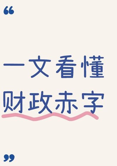 什么叫财政赤字通俗讲（何谓财政赤字）