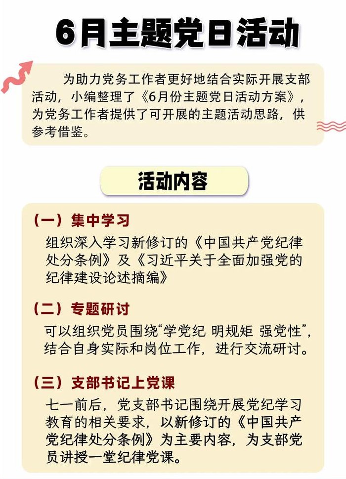 主题党日每月活动主题（主题党日每月活动主题名称）