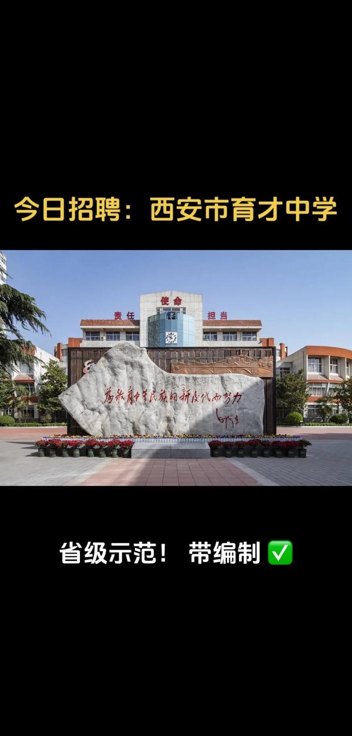 西安育才中学（西安育才中学属于什么档次）