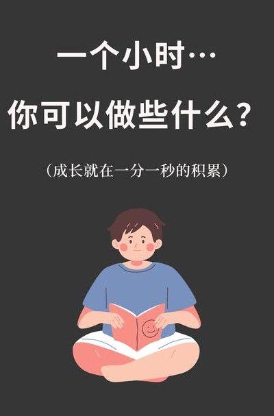 一小时能干什么事（1小时可以干什么）