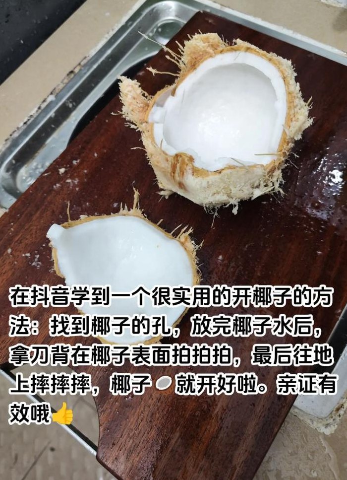 椰子的正确打开方法（打开椰子的方法）