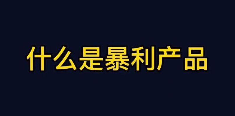 卖暴利产品月入十万（卖什么是暴利）