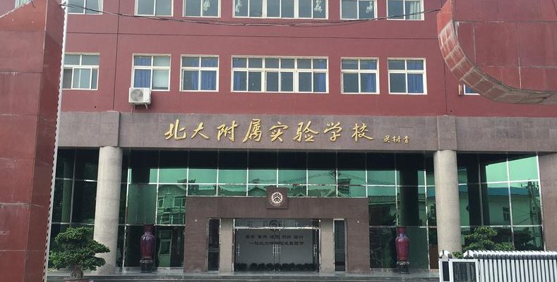 北大附属实验学校骗局（北大附属实验学校 真假）