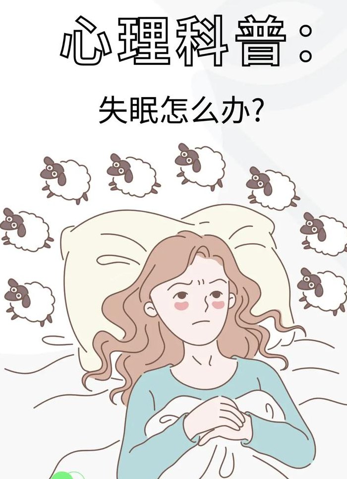 失眠了,怎么办（失眠了怎么办）