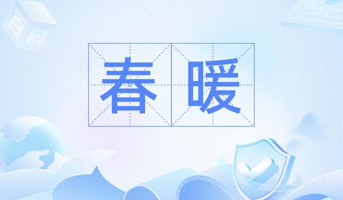 春暖对什么（春暖对什么?）