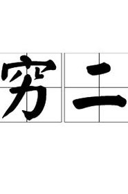 一穷二白三省（一穷二白三省怎么读）