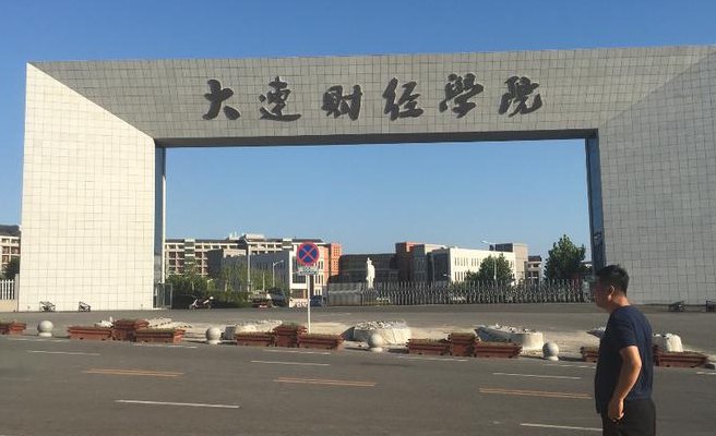 东北财经大学津桥商学院（东北财经大学津桥商学院官网）