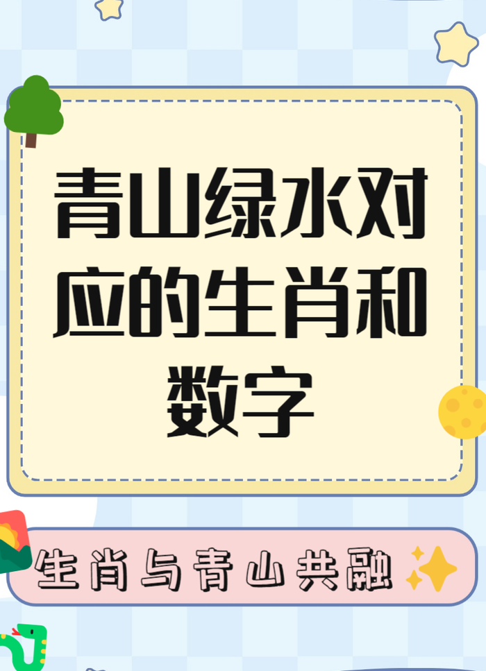 青山绿水是什么生肖（青山绿水打一准确生肖和数字）