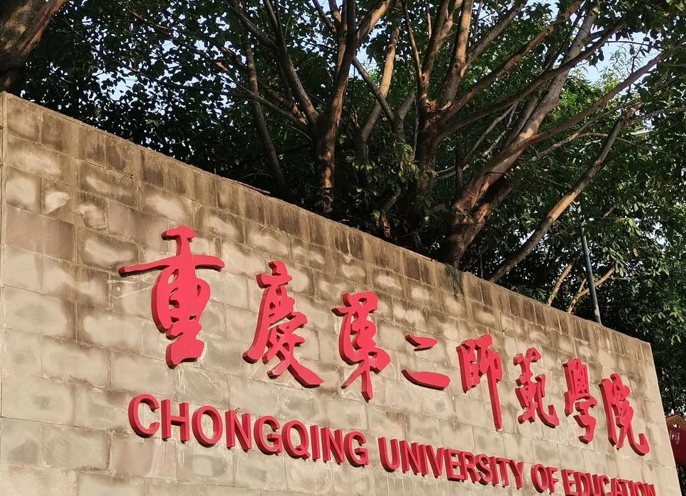 学院英文怎么读（重庆第二师范学院英文怎么读）