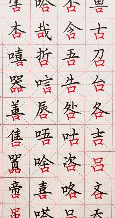 口字加偏旁的字（口字 加偏旁）