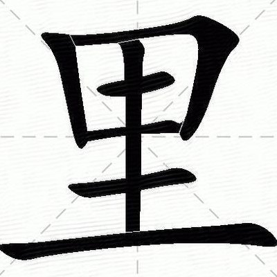 里字组词（里字组词 包含两个字的成语）