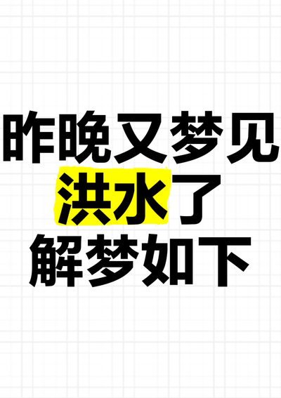 梦见山洪水冲下来（梦见山洪水冲下来,但成功脱身）