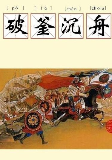 破釜沉舟打一生肖（破釜沉舟打一生肖数字）