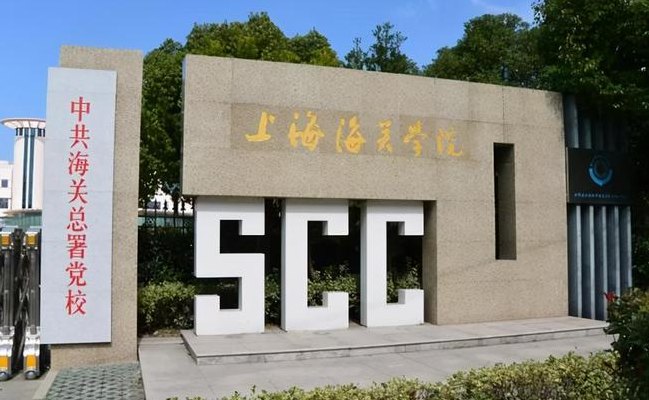 海关学校有哪些（海关类学校）