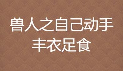 丰衣足食人自乐是猴吗（丰衣足食人自乐打数字）