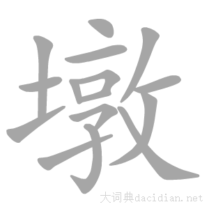 墩有几个读音分别是什么（墩这个字的拼音是什么）